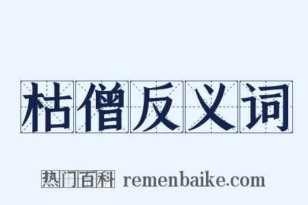 枯僧反义词是什么意思的图片